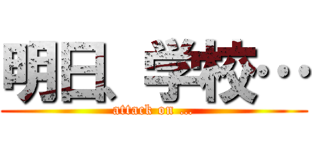 明日、学校… (attack on …)