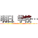 明日、学校… (attack on …)