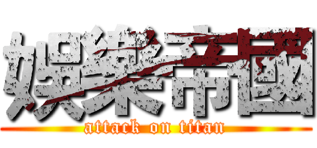 娛樂帝國 (attack on titan)