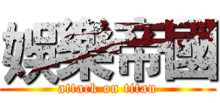 娛樂帝國 (attack on titan)
