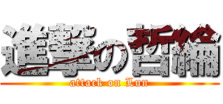 進撃の哲綸 (attack on Lun)