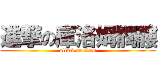 進撃の庫洛姆髑髏 (attack on titan)