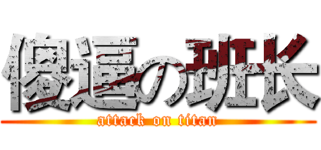 傻逼の班长 (attack on titan)