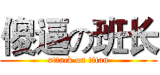 傻逼の班长 (attack on titan)