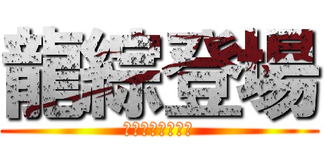 龍綜登場 (臺北市立龍門國中)