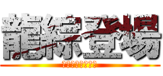 龍綜登場 (臺北市立龍門國中)