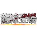 龍綜登場 (臺北市立龍門國中)