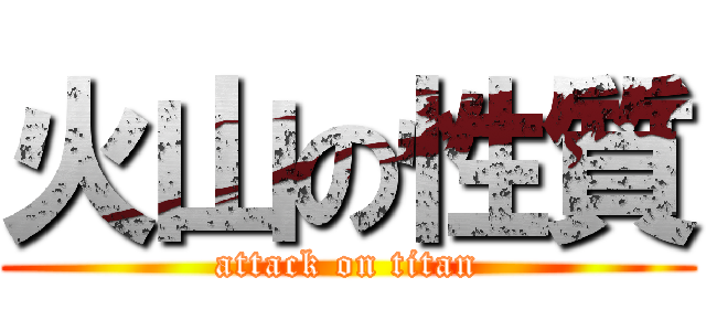 火山の性質 (attack on titan)