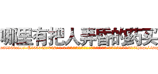 哪里有把人弄昏的药买 (哪里有把人弄昏的药买【电-话151x68344x817-Q1065427042元-吉-药-业】我们做的是长期生意,靠的是老客户长期支持 哪里有把人弄昏的药买在发表了一篇http://sngk.net/Z7vD43

参考消息网我们做的是长期生意,靠的是老客户长期支持也许我们早该意识到，就连鲍勃·霍斯金斯（金球奖戏剧类电影男主角 
)