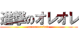 進撃のオレオレ (oreoreorebate)