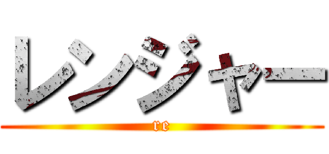 レンジャー (re)