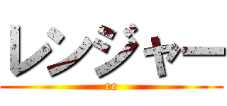 レンジャー (re)