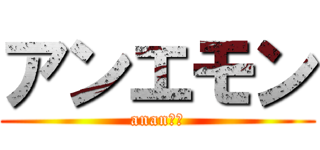 アンエモン (ananあん)