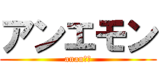 アンエモン (ananあん)