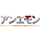 アンエモン (ananあん)