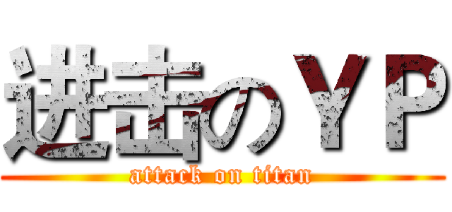 进击のＹＰ (attack on titan)