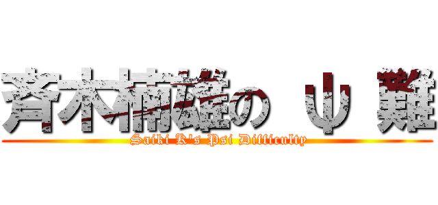 斉木楠雄の ψ 難 ( Saiki K's Psi Difficulty)