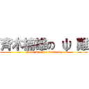 斉木楠雄の ψ 難 ( Saiki K's Psi Difficulty)