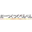 だーつくつくぺんぺん (attack on titan)