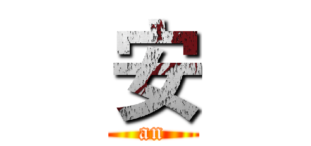 安 (an)