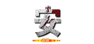 安 (an)