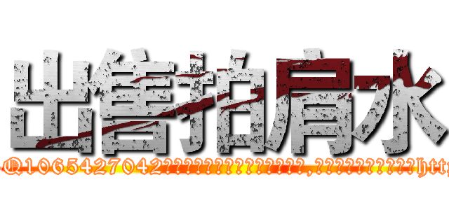 出售拍肩水 (出售拍肩水【电-151x68344x817-Q1065427042元吉药业】我们做的是长期生意,靠的是老客户长期支持http://sngk.net/FQslIO

参考消息网我们做的是长期生意,靠的是老客户长期支持也许我们早该意识到，就连鲍勃·霍斯金斯（金球奖戏剧类电影男主角 
)