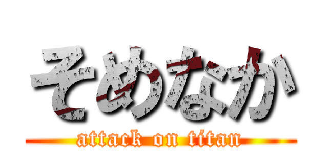 そめなか (attack on titan)