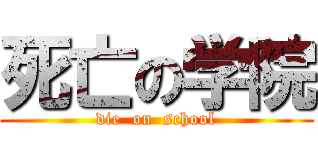 死亡の学院 (die  on  school)