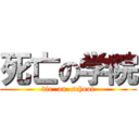 死亡の学院 (die  on  school)