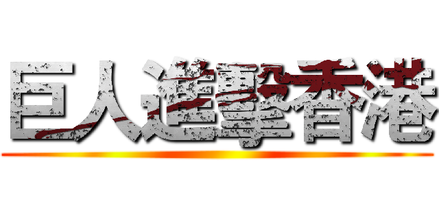 巨人進擊香港 ()