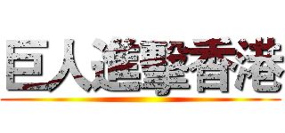 巨人進擊香港 ()