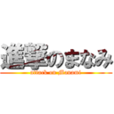 進撃のまなみ (attack on Manami)