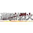 進擊的烈火 (attack on titan)