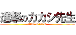 進撃のカカシ先生 (attack on kakasi)