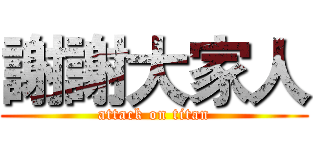 謝謝大家人 (attack on titan)