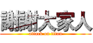 謝謝大家人 (attack on titan)