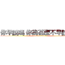 你早說嗎 你為甚麼不早說呢！ (attack on titan)