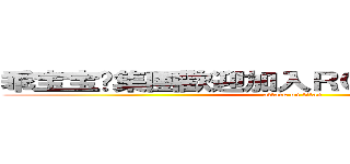 乖宝宝➼集團歡迎加入ＲＣ２６３７８６６７ (attack on titan)