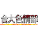台大色情部 (attack on titan)