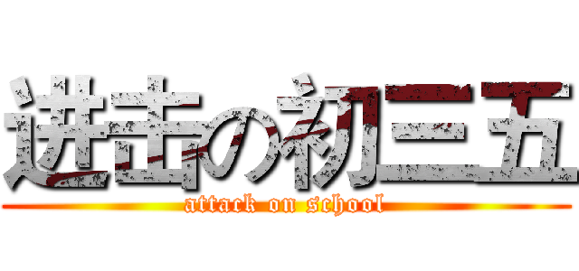 进击の初三五 (attack on school)
