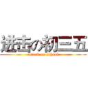 进击の初三五 (attack on school)