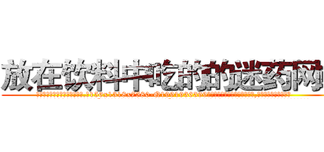 放在饮料中吃的的迷药网站 (放在饮料中吃的的迷药网站【电.话156x1318x7580-Q1991936399鑫宏药业】我们做的是长期生意,靠的是老客户长期支持
参考消息网2月20日报道 韩媒称，“剩女多、离婚率高的城市，房价一定会上涨。”这是中国经济学家金岩石2016年12月参加在上海举行的房地产相关论坛时说的话。
)