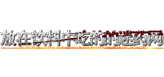 放在饮料中吃的的迷药网站 (放在饮料中吃的的迷药网站【电.话156x1318x7580-Q1991936399鑫宏药业】我们做的是长期生意,靠的是老客户长期支持
参考消息网2月20日报道 韩媒称，“剩女多、离婚率高的城市，房价一定会上涨。”这是中国经济学家金岩石2016年12月参加在上海举行的房地产相关论坛时说的话。
)