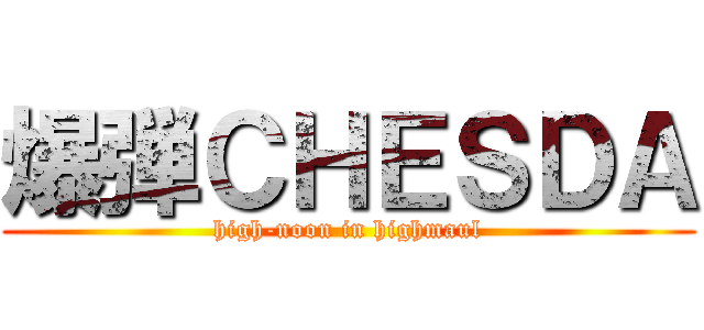 爆弾ＣＨＥＳＤＡ (high-noon in highmaul)