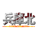 兵庫北 (19°C 60％/40％)