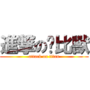 進撃の卡比獸 (attack on titan)