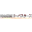 特命戦隊ゴーバスターズ (from  TV animation)