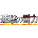 進擊の雪力 (attack on titan)