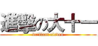進擊の大十一 (brillant eleven)