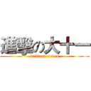 進擊の大十一 (brillant eleven)